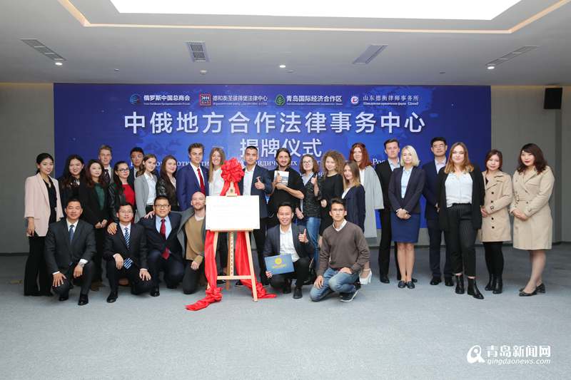 全省首個(gè)中俄地方合作法律事務(wù)中心在西海岸新區(qū)成立，文化藝術(shù)交流咨詢協(xié)同發(fā)展